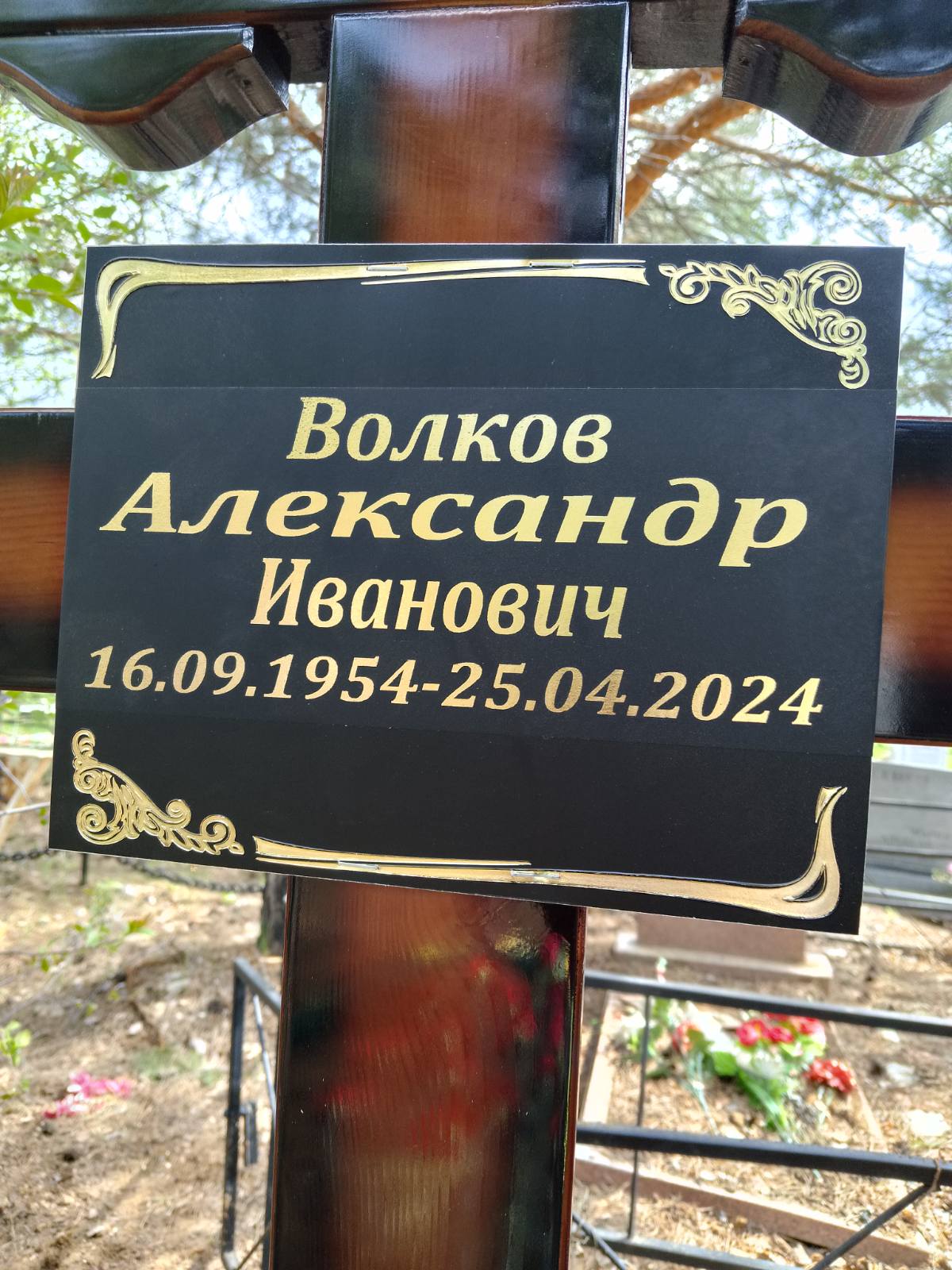 Волков Александр Иванович