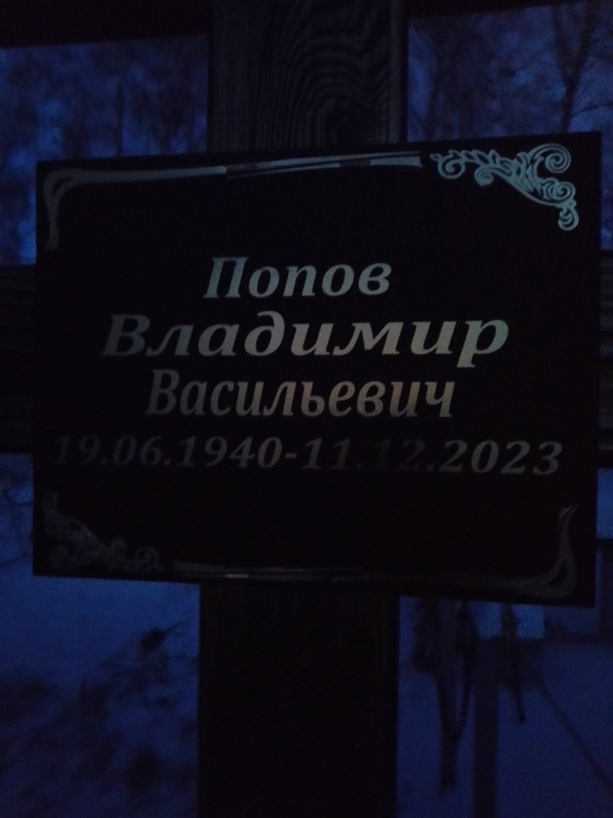 Попов Владимир Васильевич