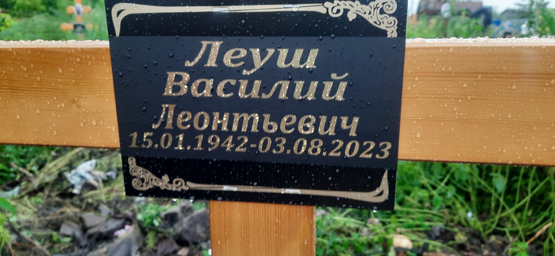 Леуш Василий Леонтьевич