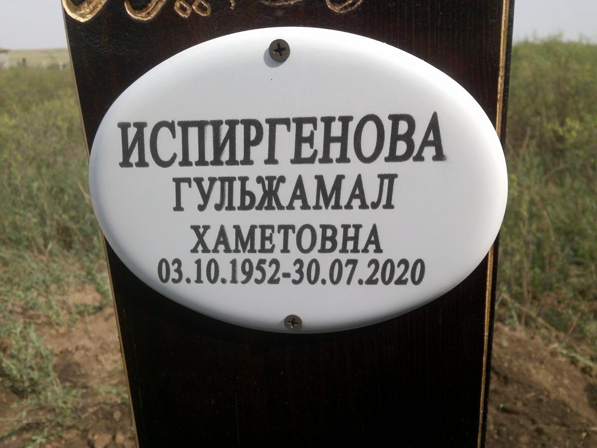 Испиргенова Гульжамал Хаметовна