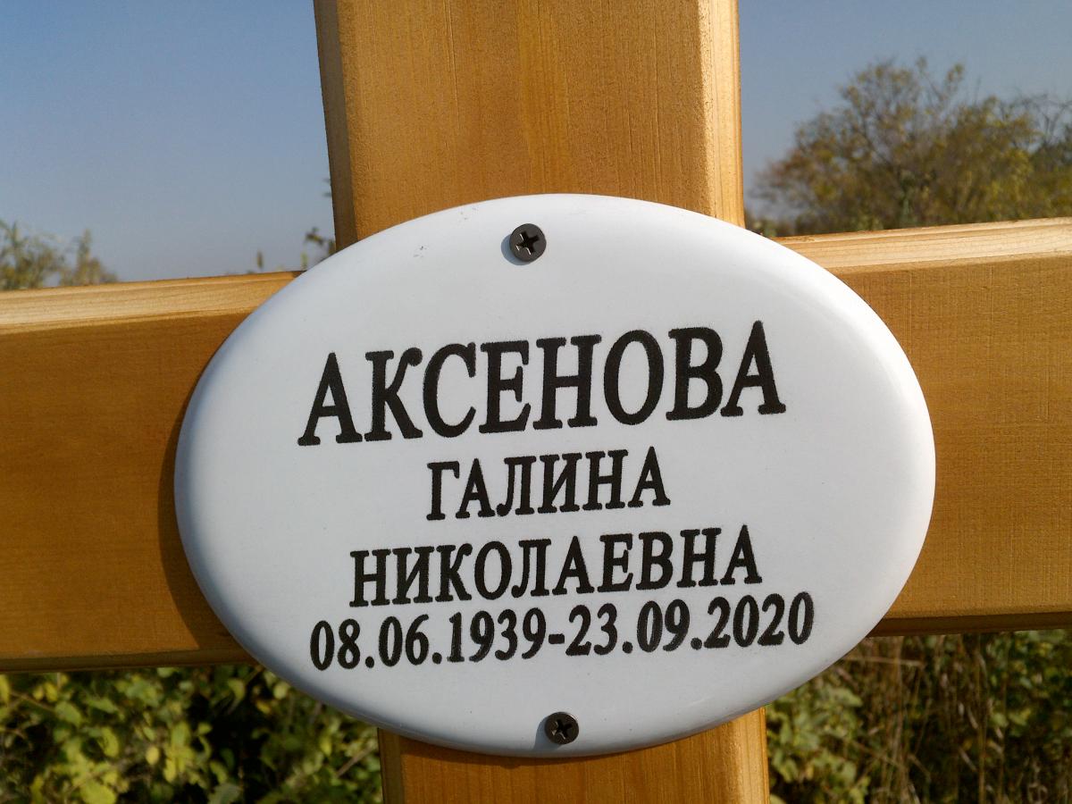 Аксенова Галина Николаевна