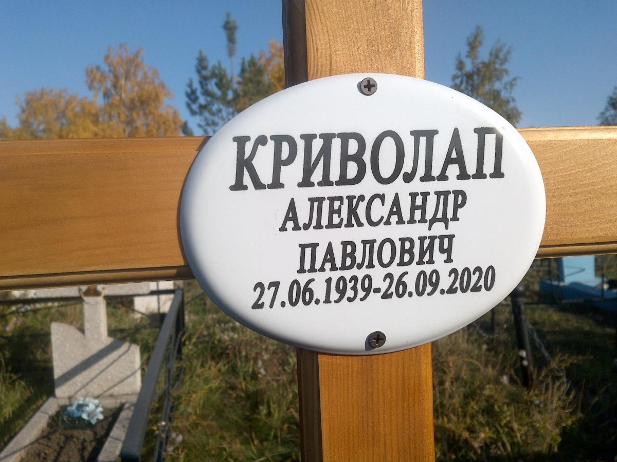 Криволап Александр Павлович