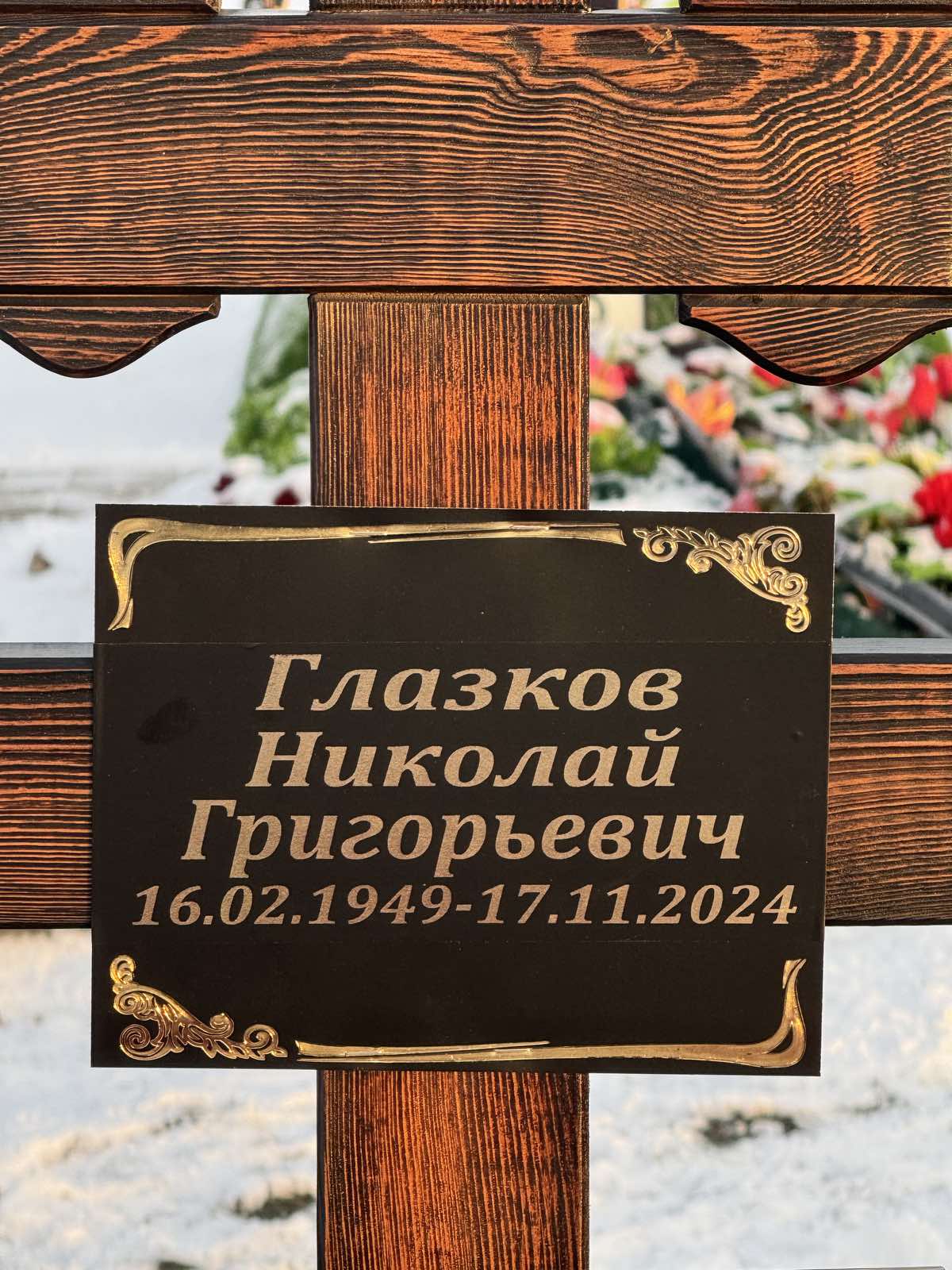 Глазков Николай Григорьевич