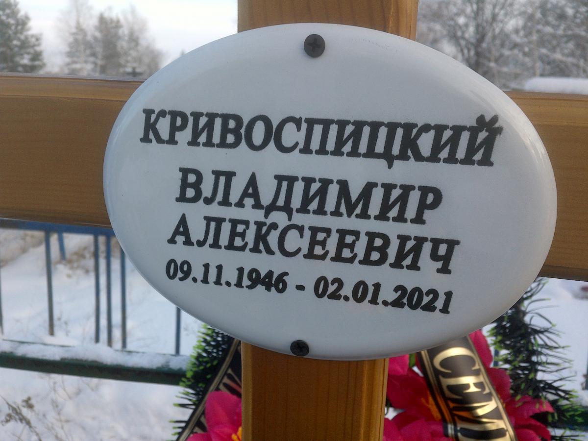 Кривоспицкий Владимир Алексеевич