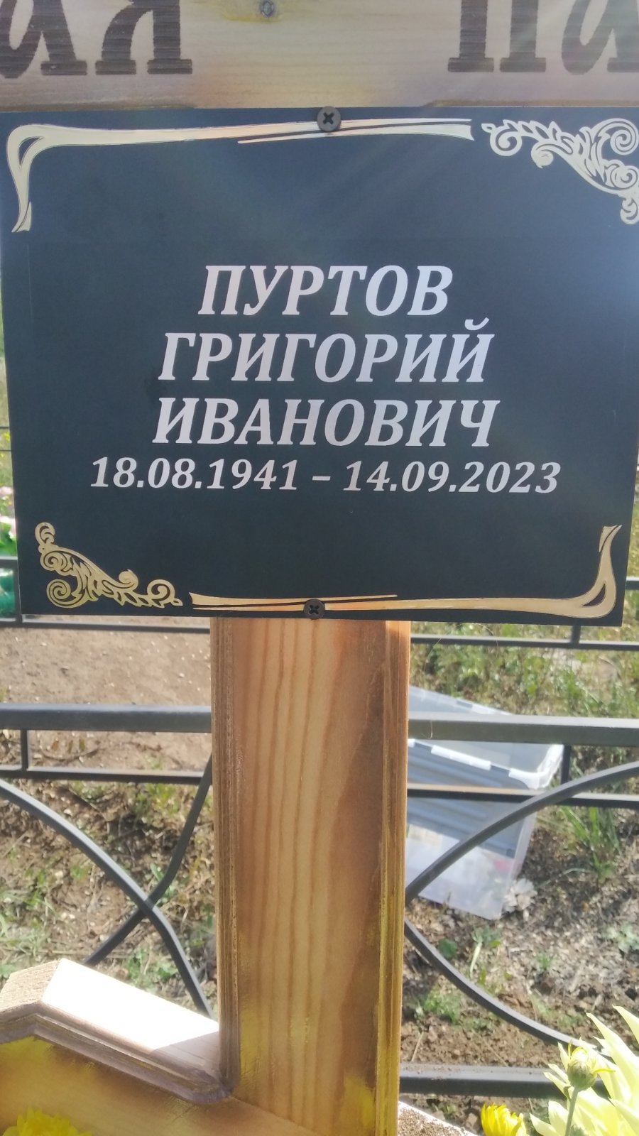 Пуртов Григорий Иванович