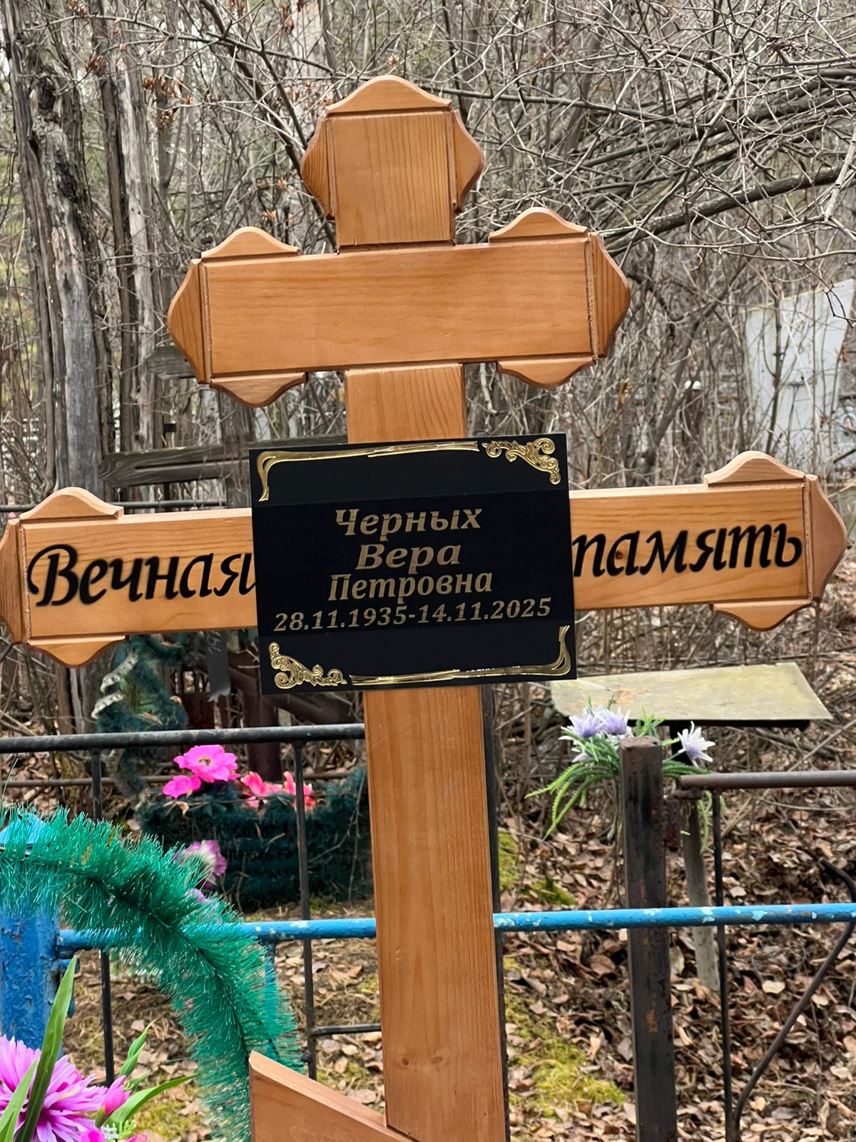 Черных Вера Петровна