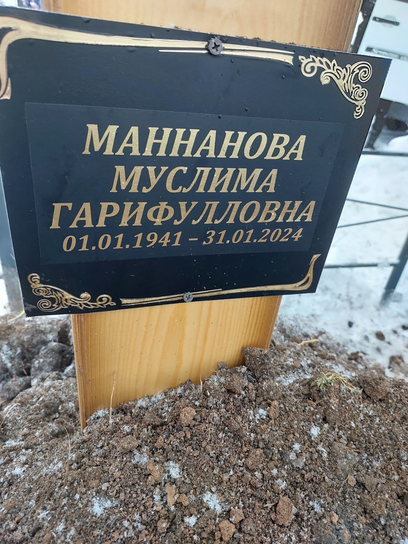 Маннанова Муслима Гарифулловна