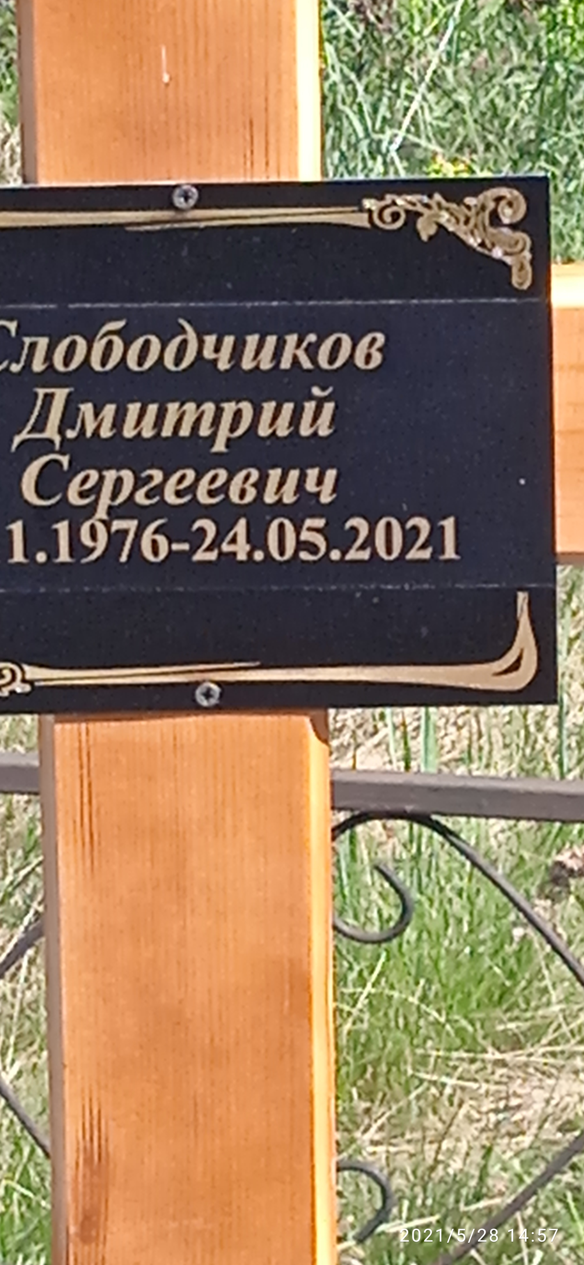 Слободчиков Дмитрий Сергеевич