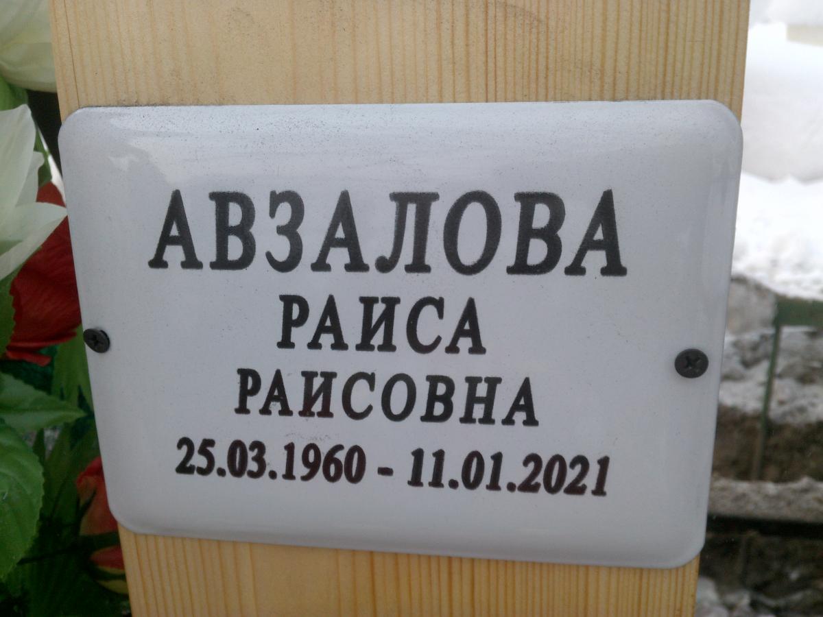 Авзалова Раиса Раисовна