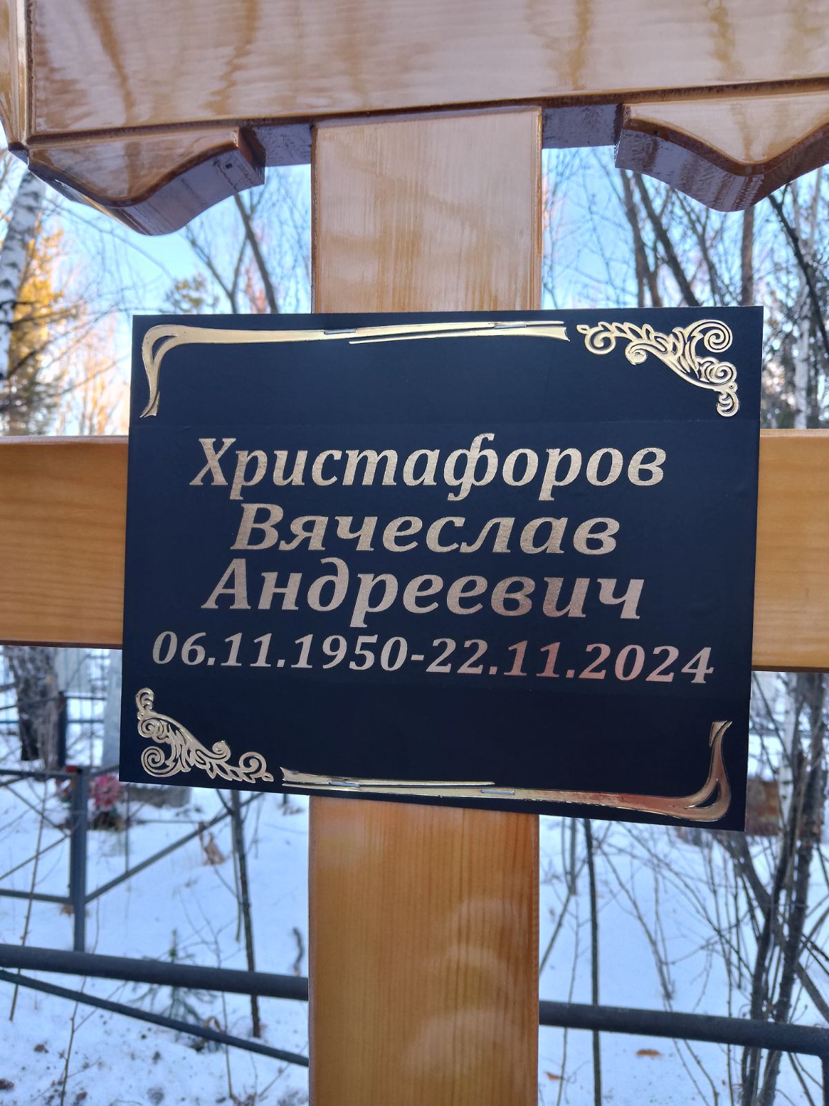 Христафоров Вячеслав Андреевич