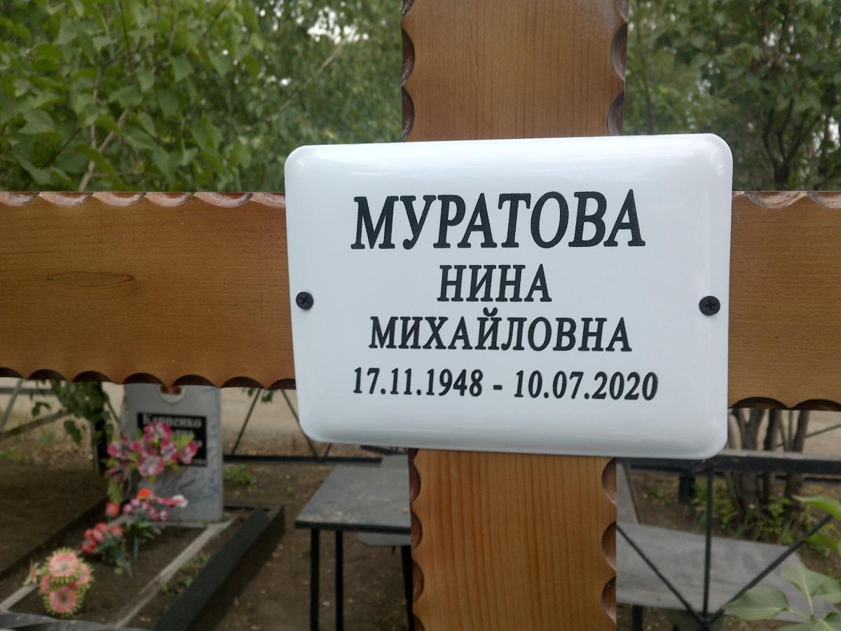 Муратова Нина Михайловна