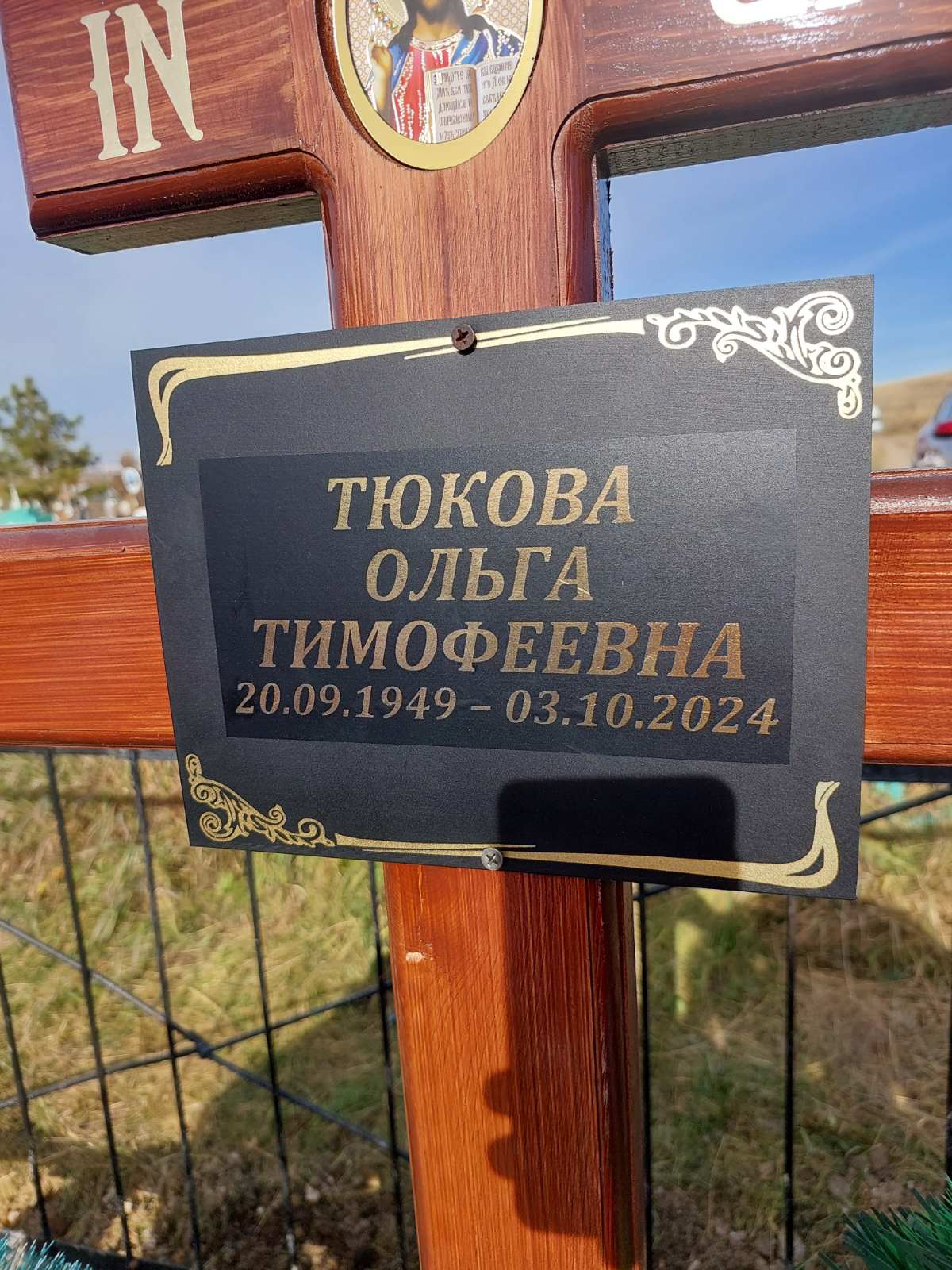 Тюкова Ольга Тимофеевна