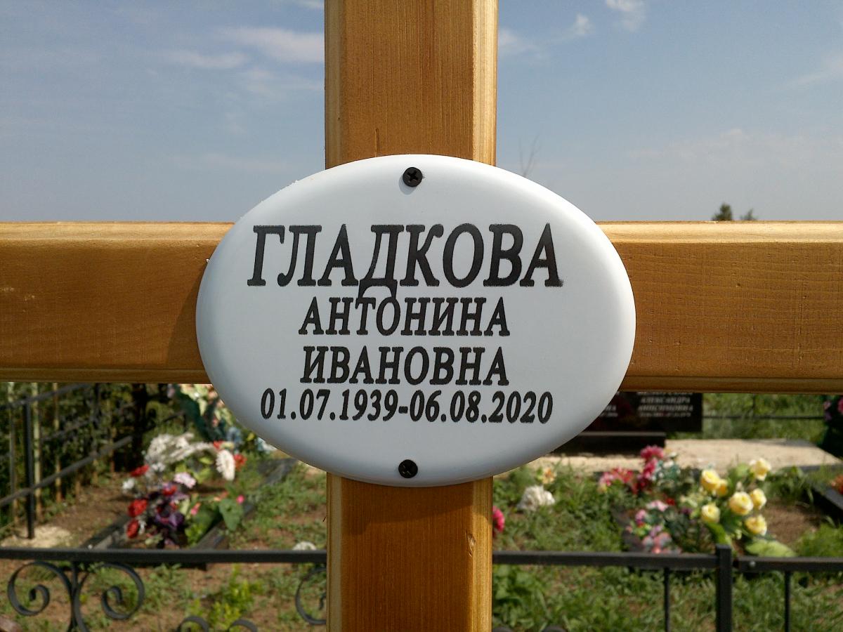 Гладкова Антонина Ивановна