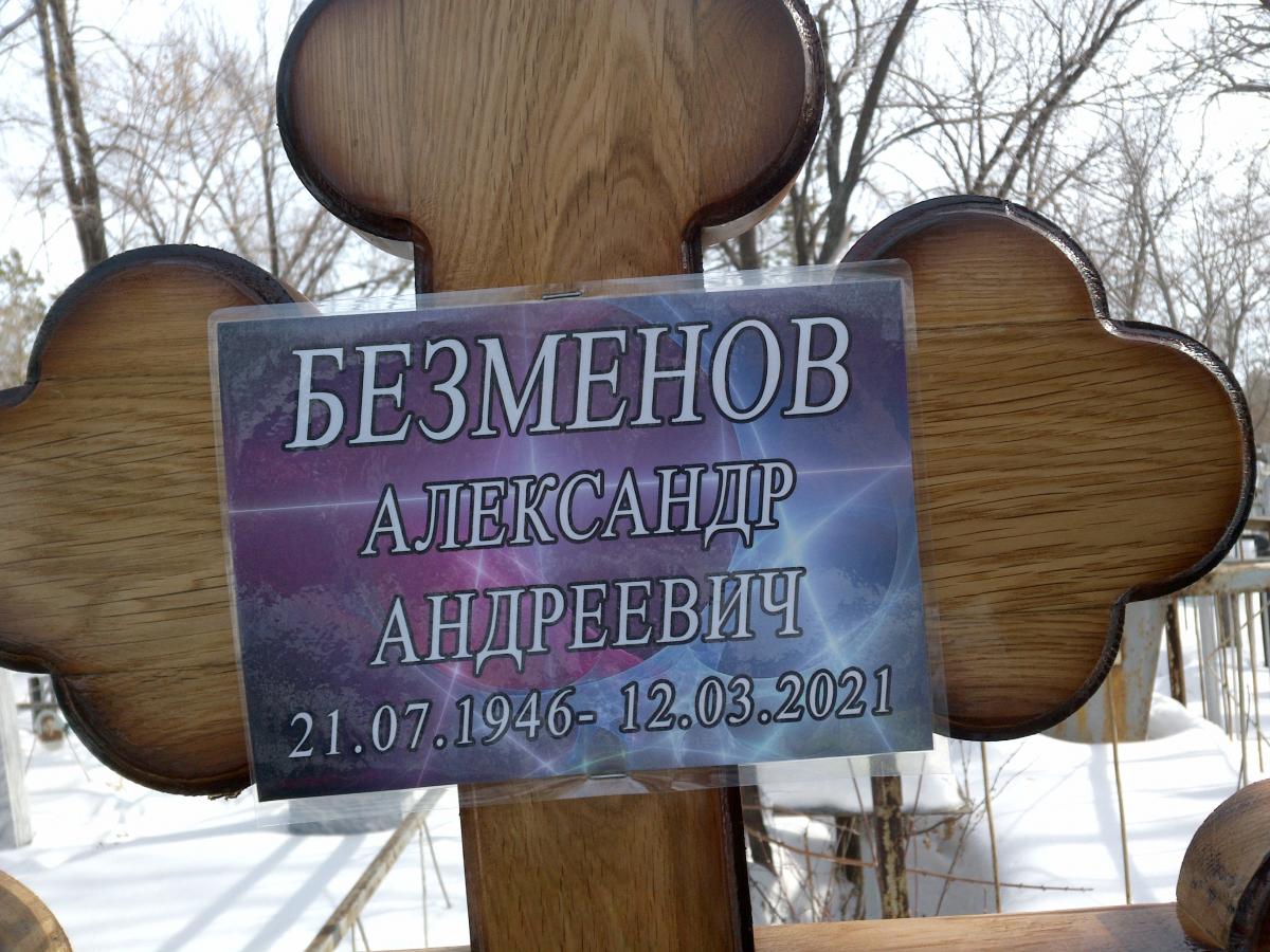 Безменов Александр Андреевич