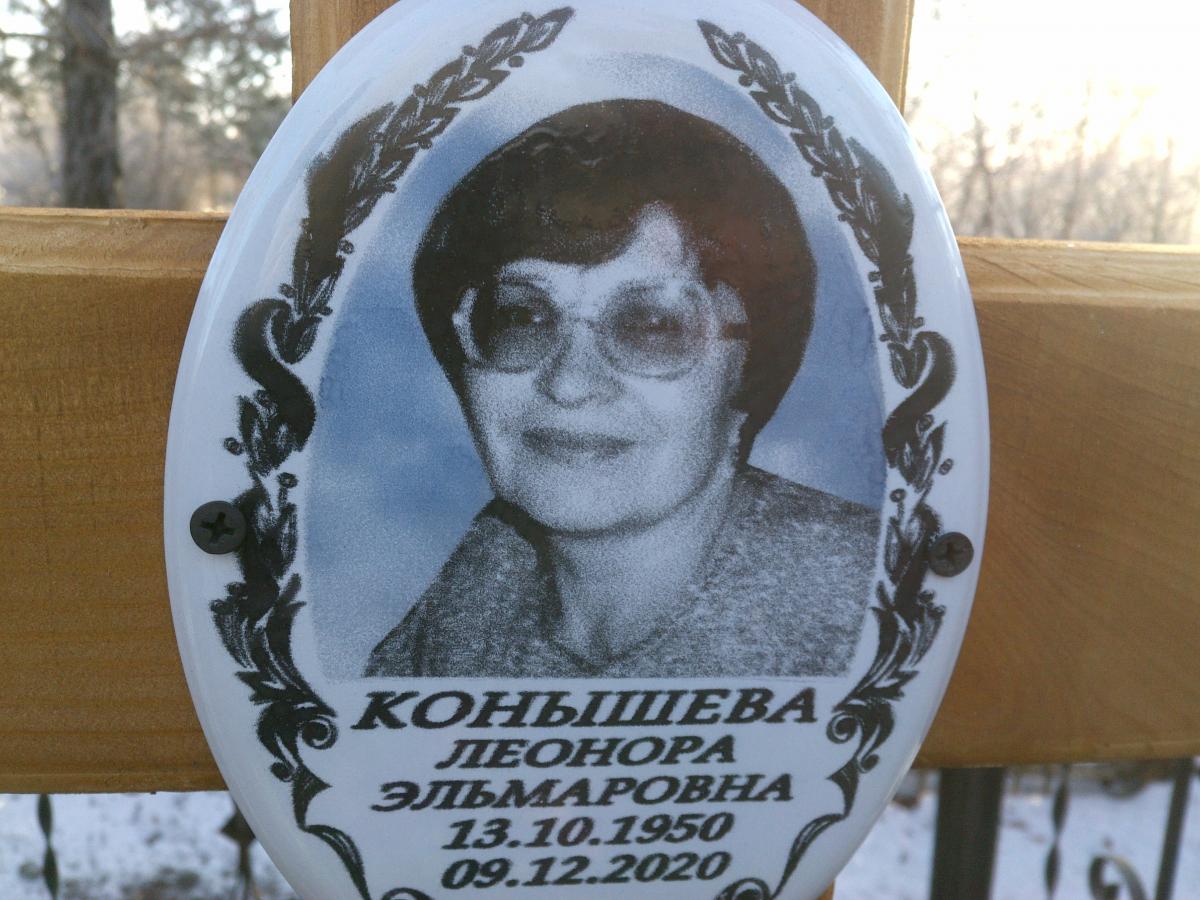 Конышева Леонора Эльмаровна
