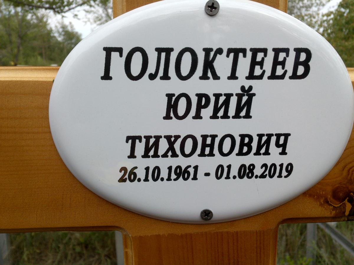 Голоктеев Юрий Тихонович