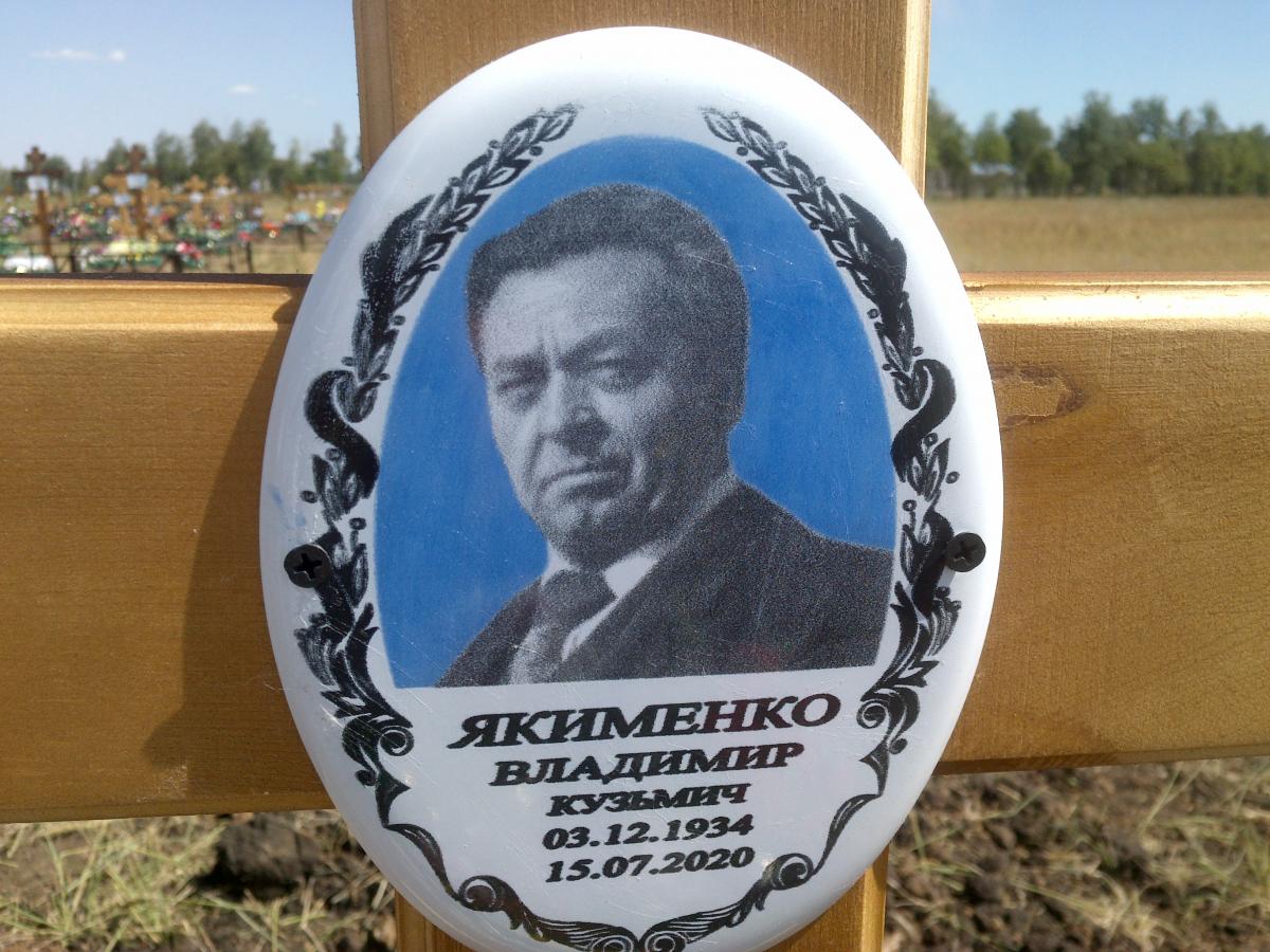 Якименко Владимир Кузьмич
