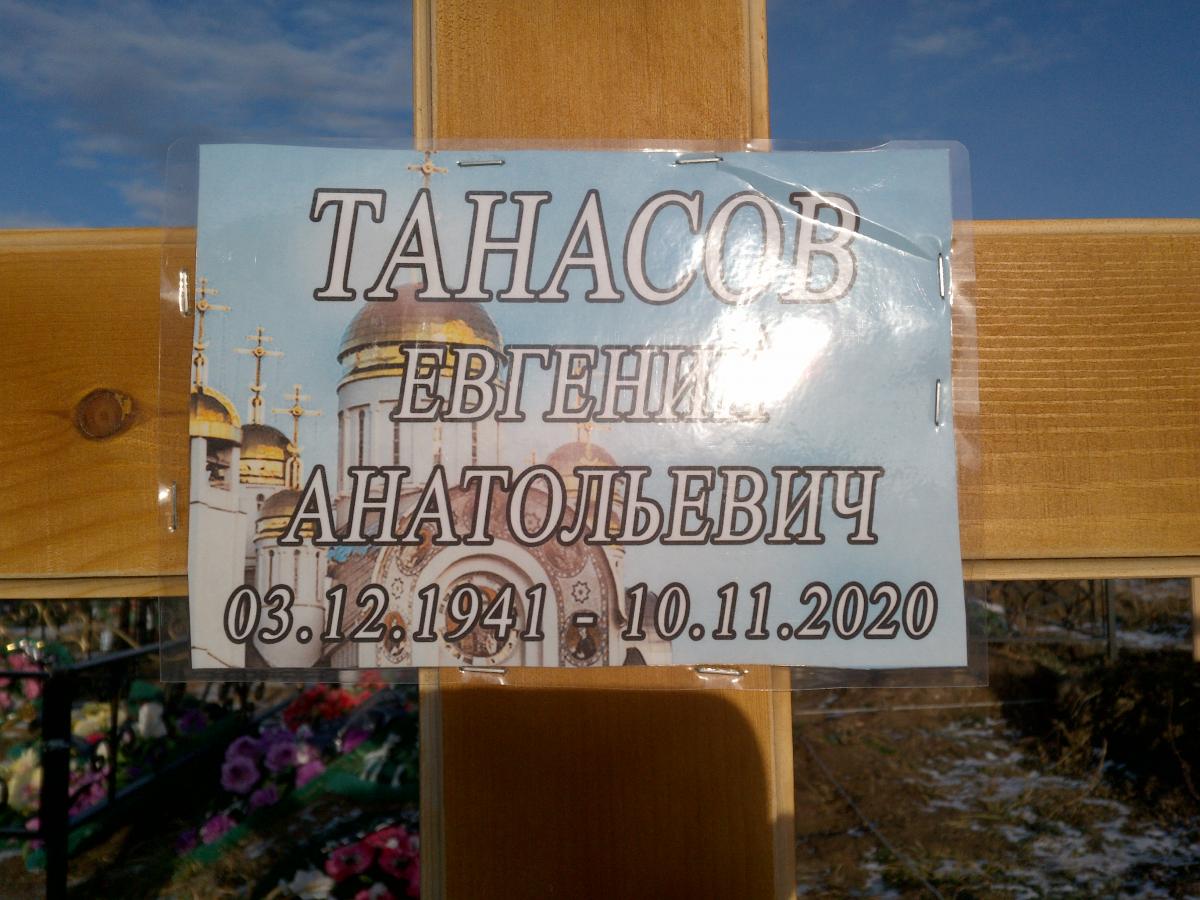 Танасов Евгений Анатольевич