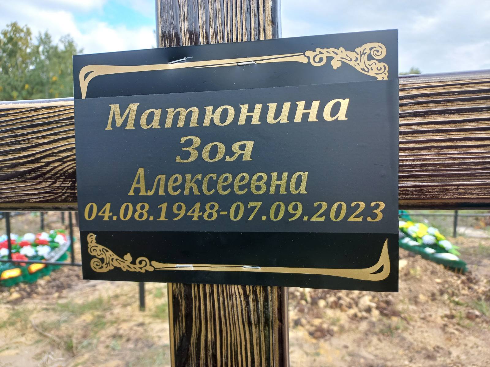Матюнина Зоя Алексеевна