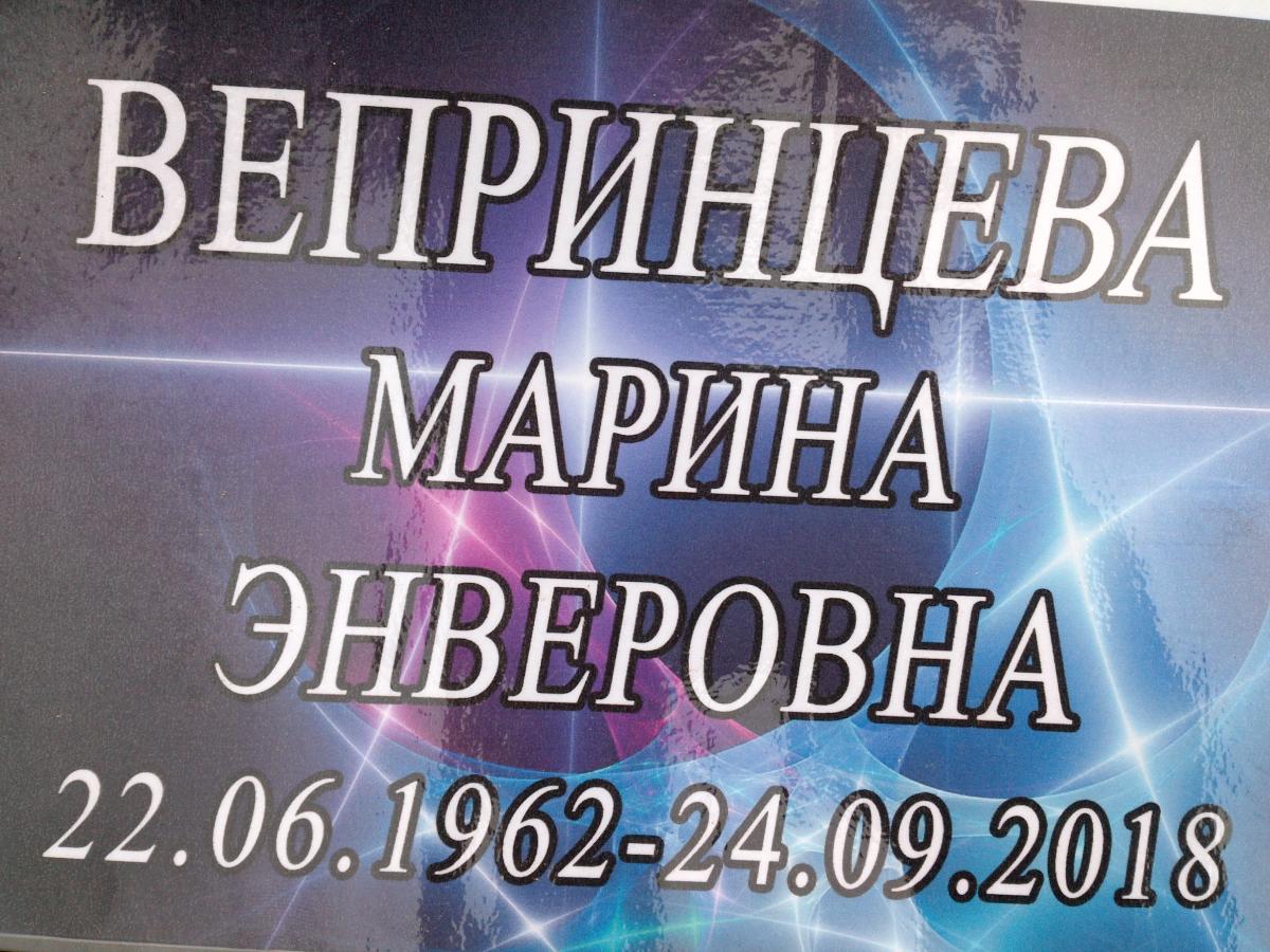Вепринцева Марина Энверовна