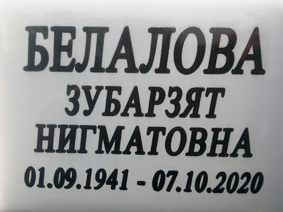 Белалова Зубарзяк Нигматовна