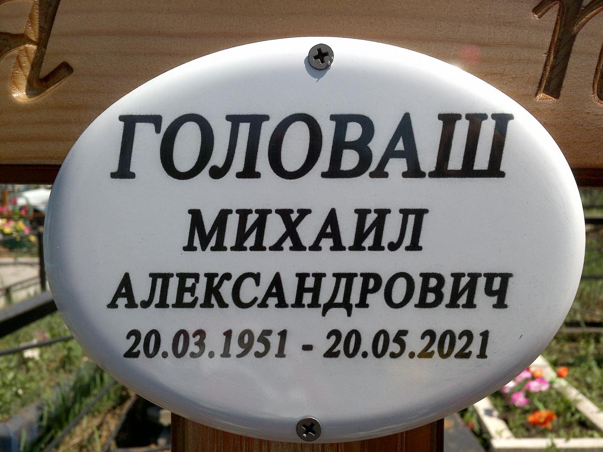 Головаш Михаил Александрович