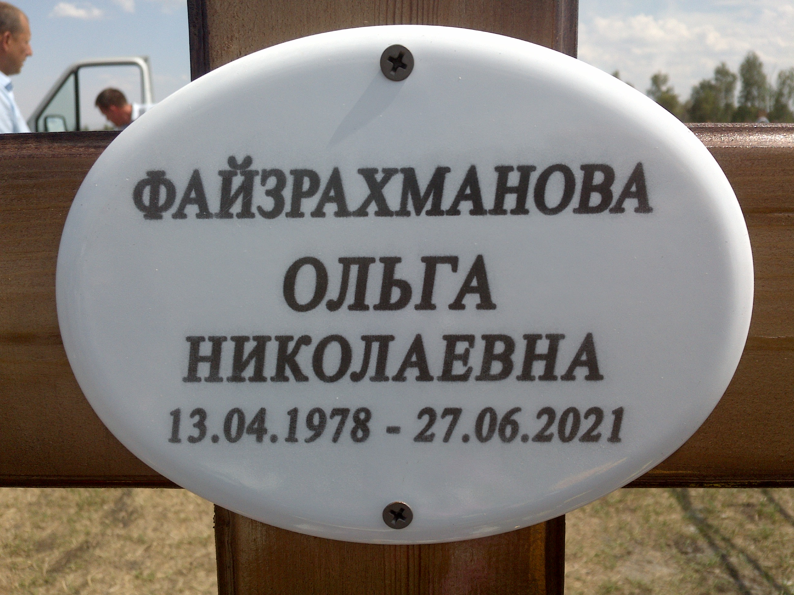 Файзрахманова Ольга Николаевна