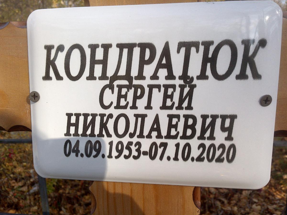 Кондратюк Сергей Николаевич
