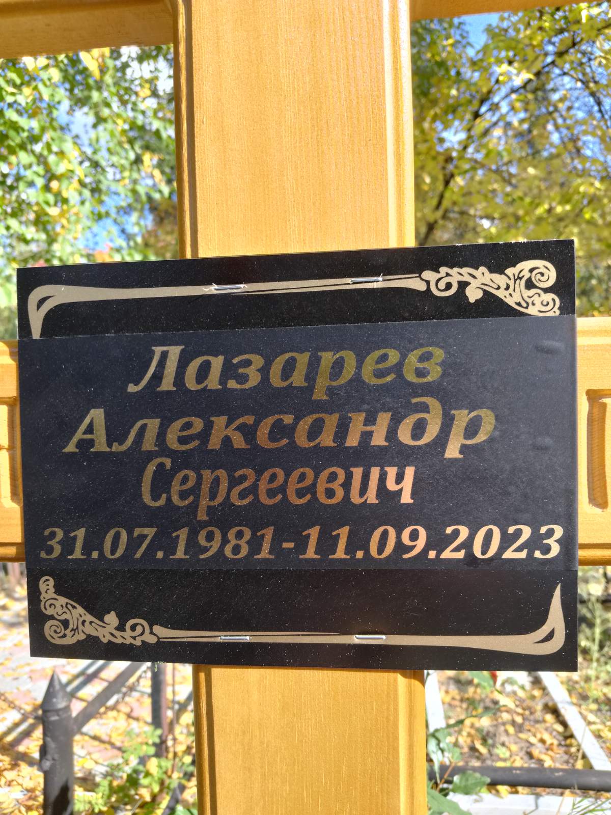 Лазарев Александр Сергеевич