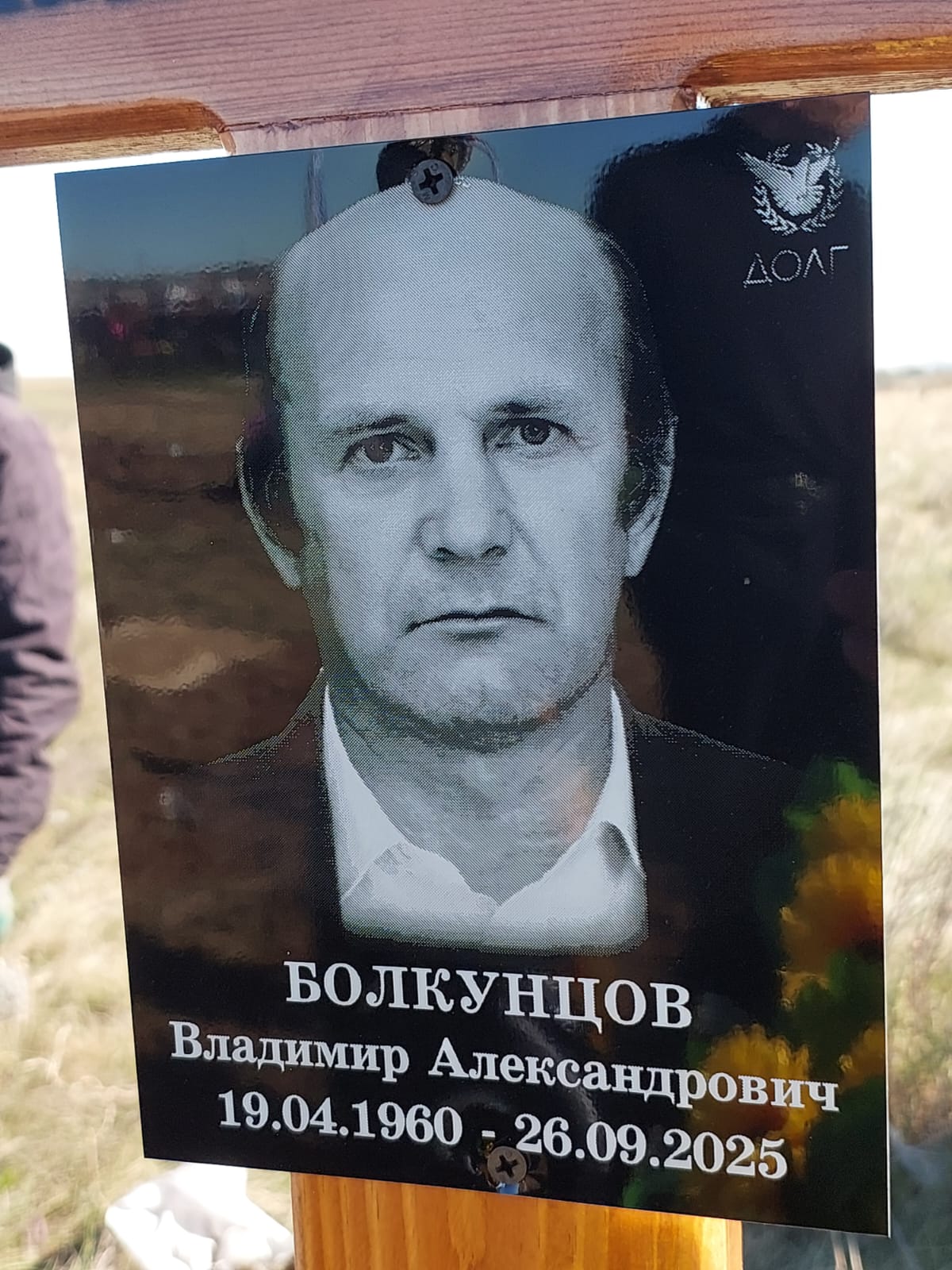 Болкунцов Владимир Александрович