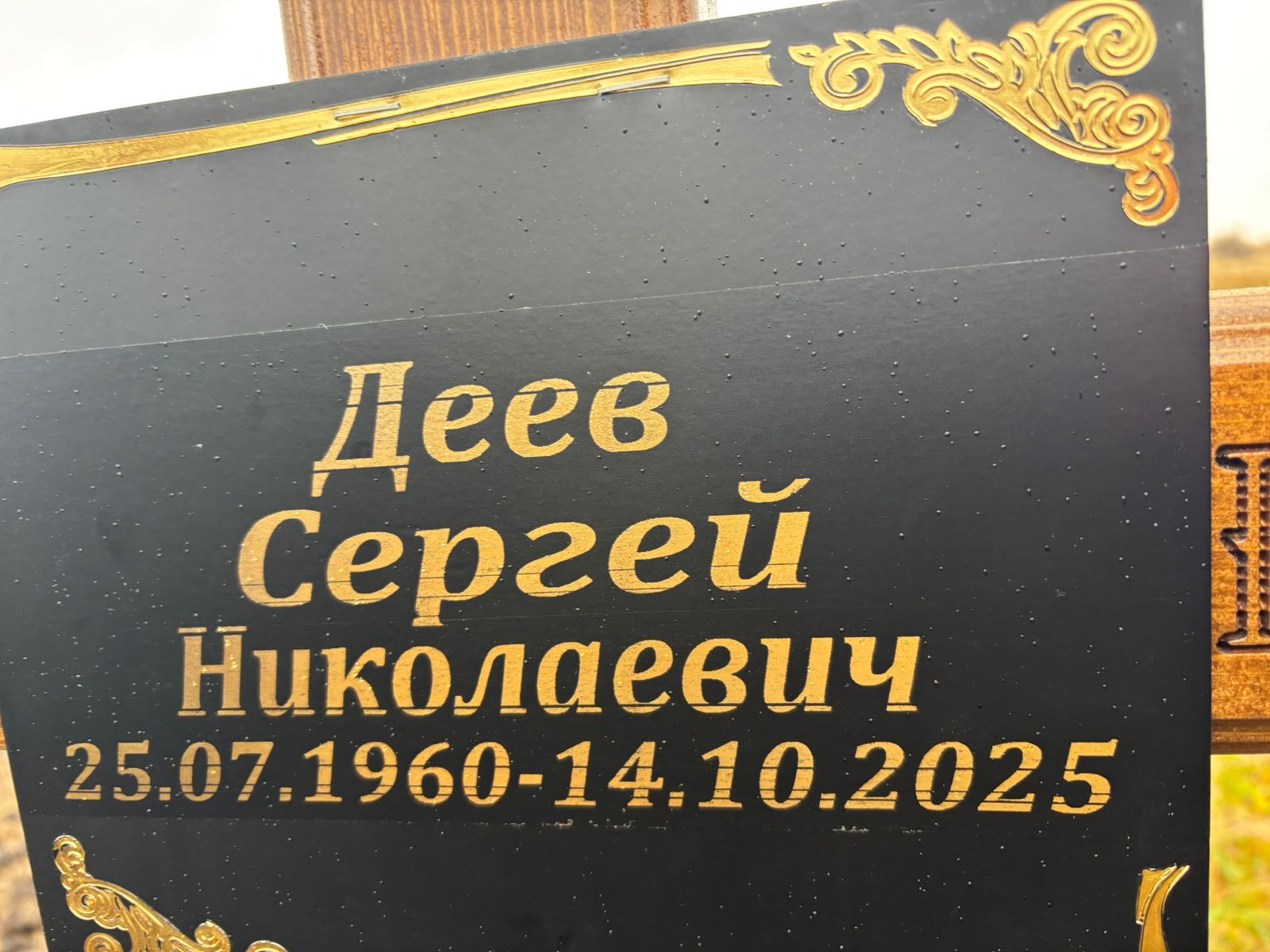 Деев Сергей Николаевич