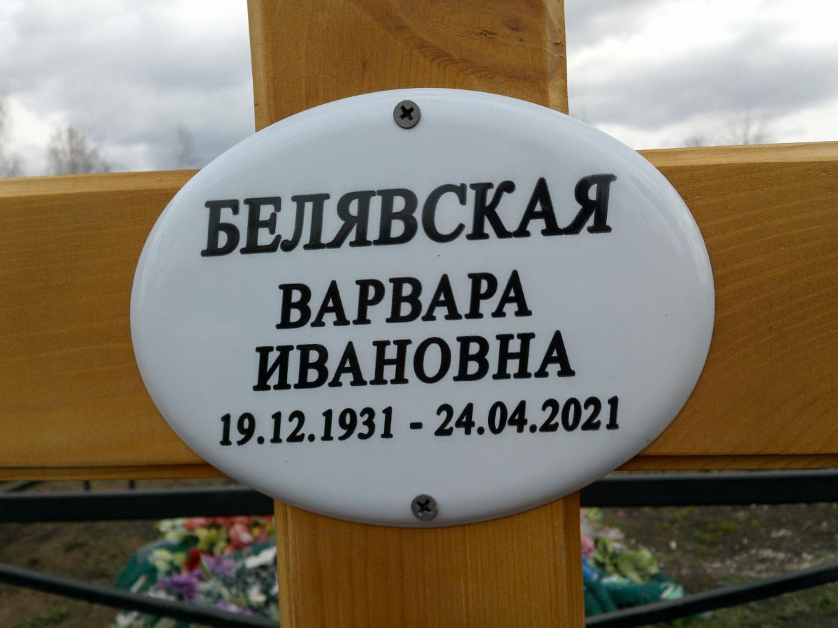 Белявская Варвара Ивановна