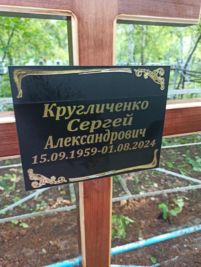 Кругличенко Сергей Александрович