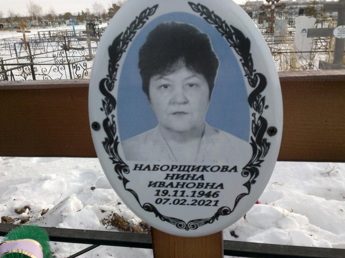 Наборщикова Нина Ивановна