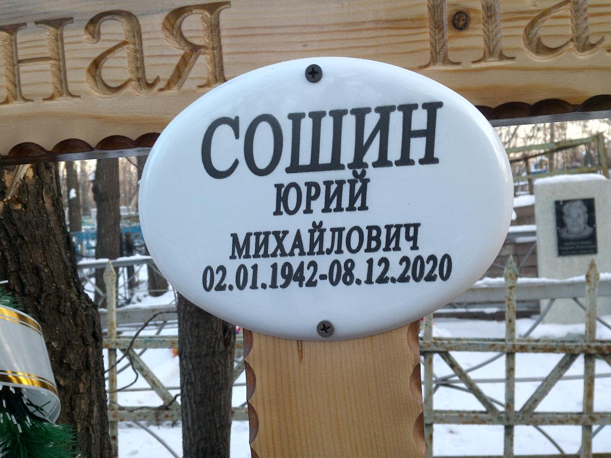 Сошин Юрий Михайлович