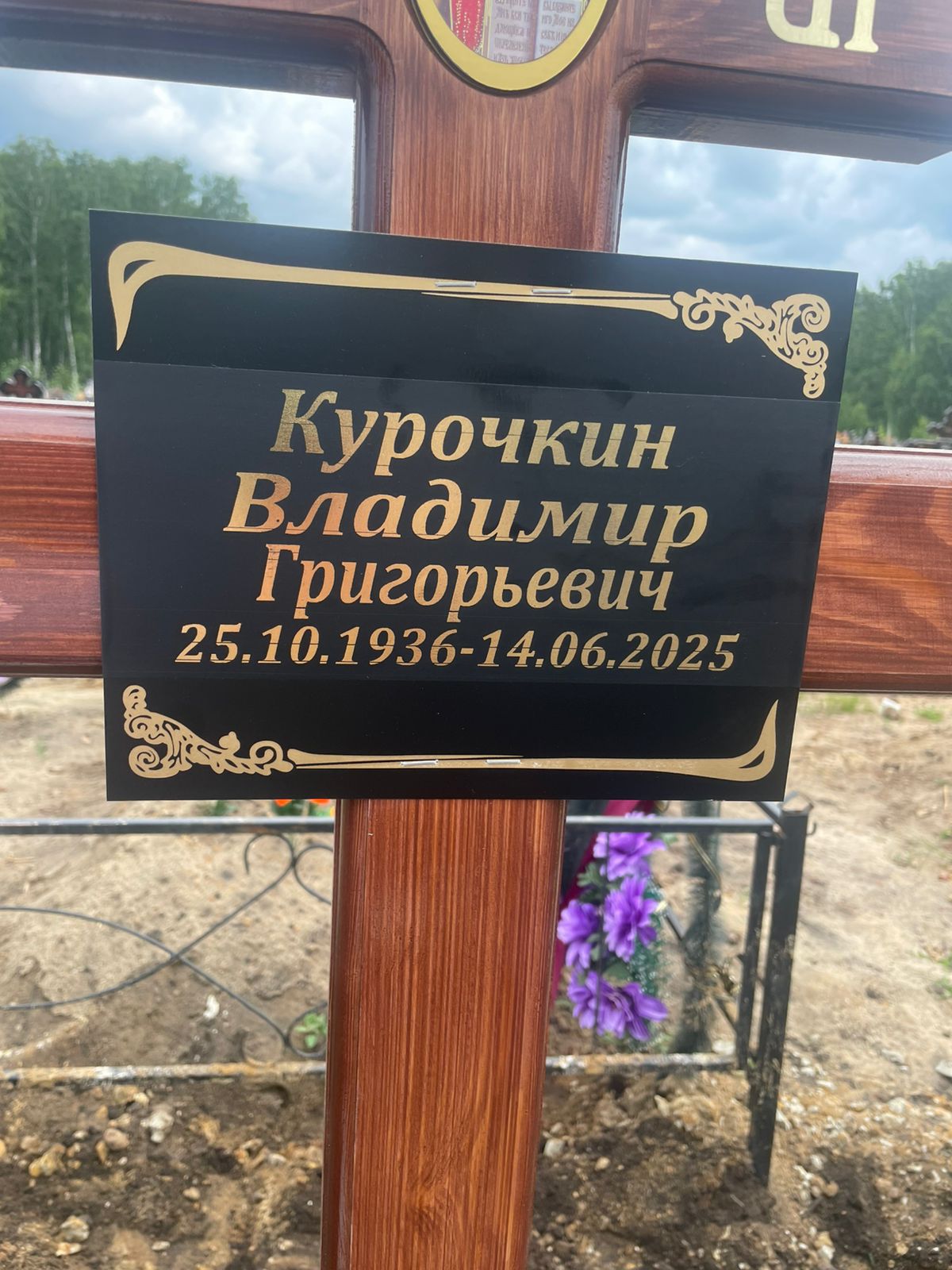 Курочкин Владимир Григорьевич
