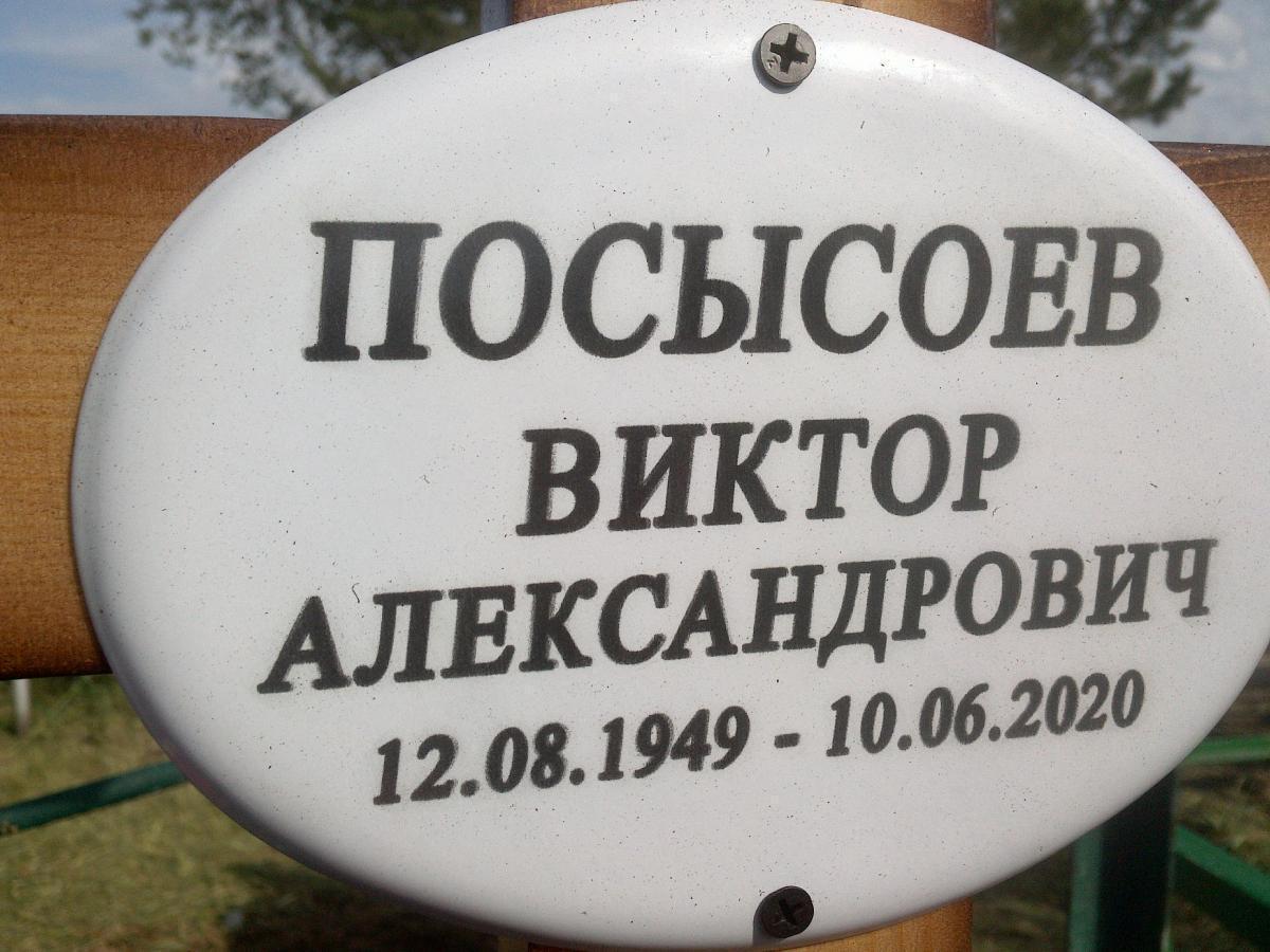 Посысоев Виктор Алесандрович