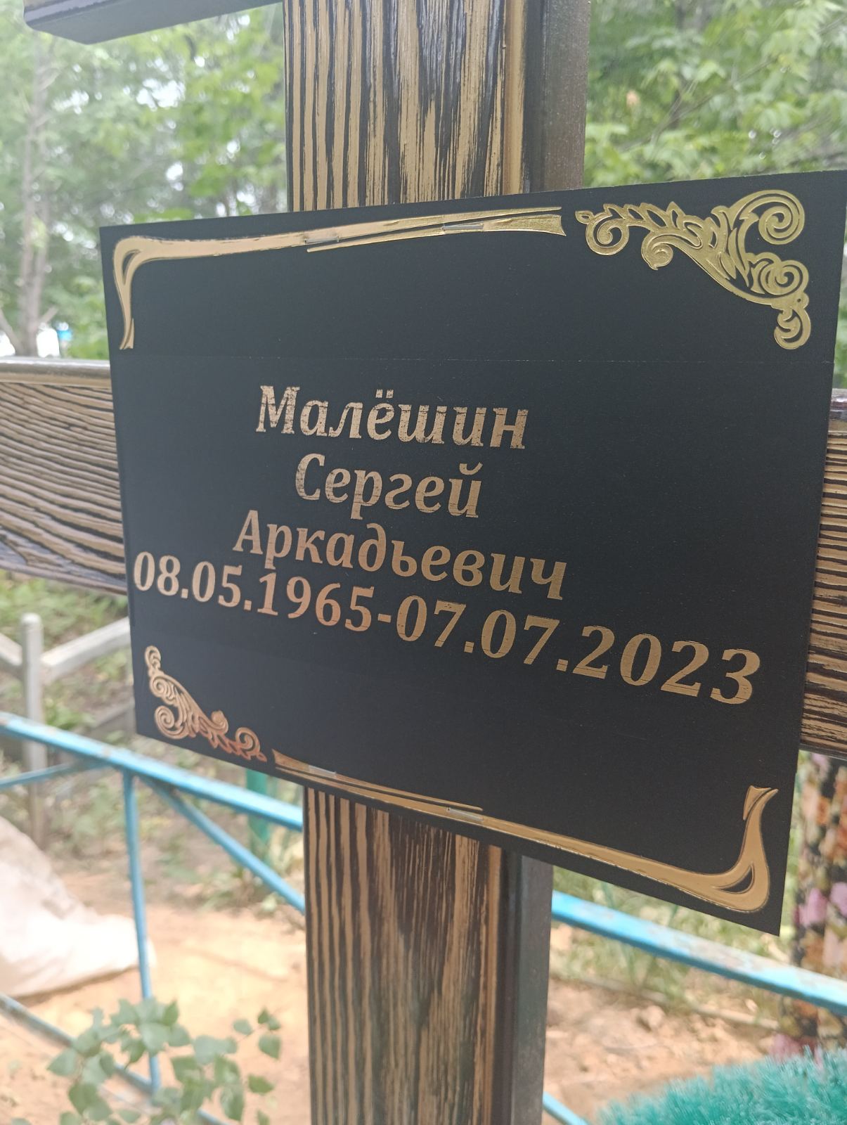Малёшин Сергей Аркадьевич