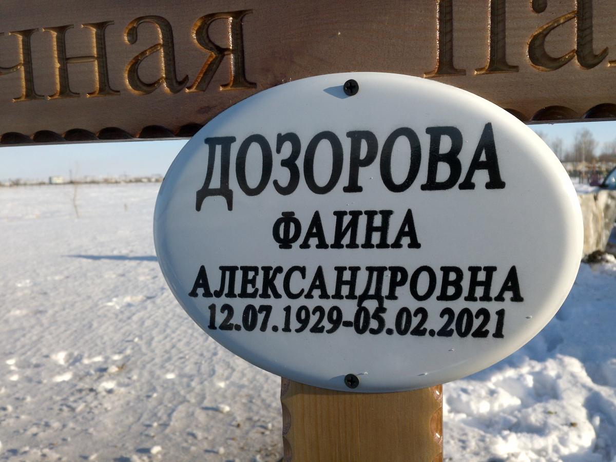 Дозорова Фаина Александровна