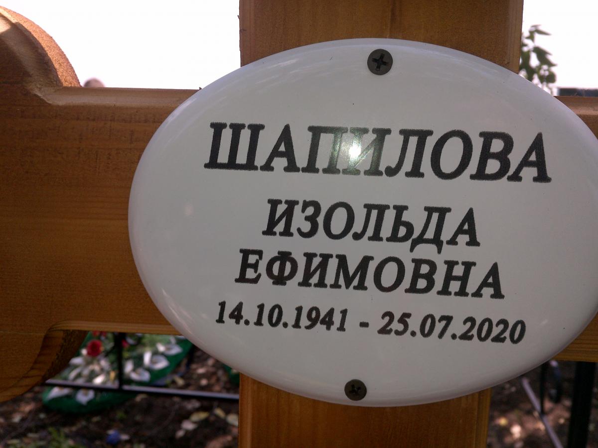 Шапилова Изольда Ефимовна
