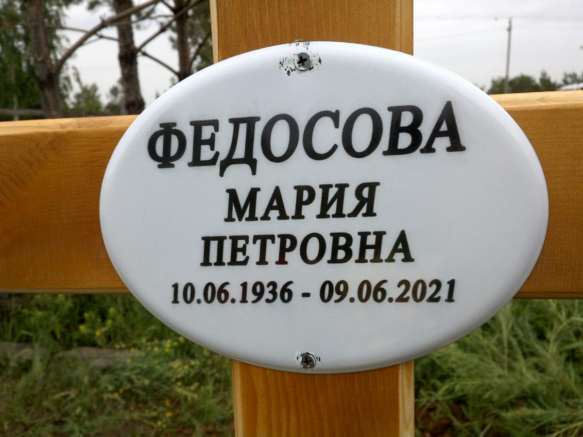 Федосова Мария Петровна