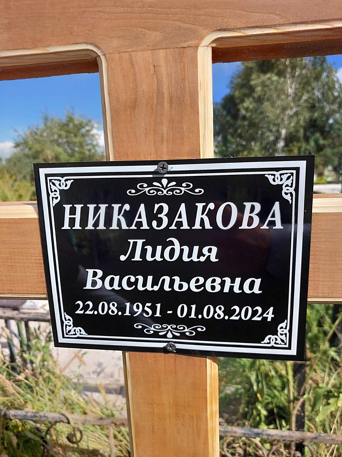 Никазакова Лидия Васильевна