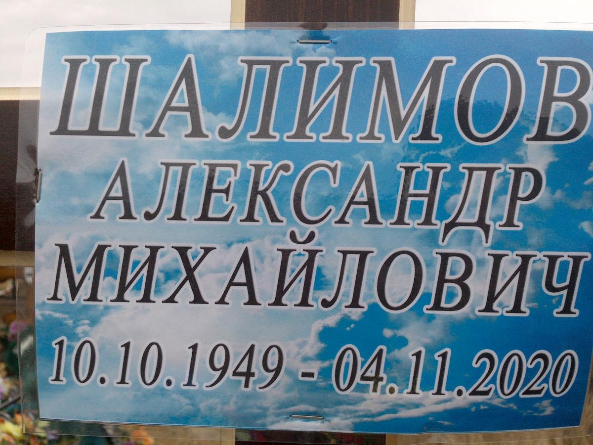 Шалимов Александр Михайлович