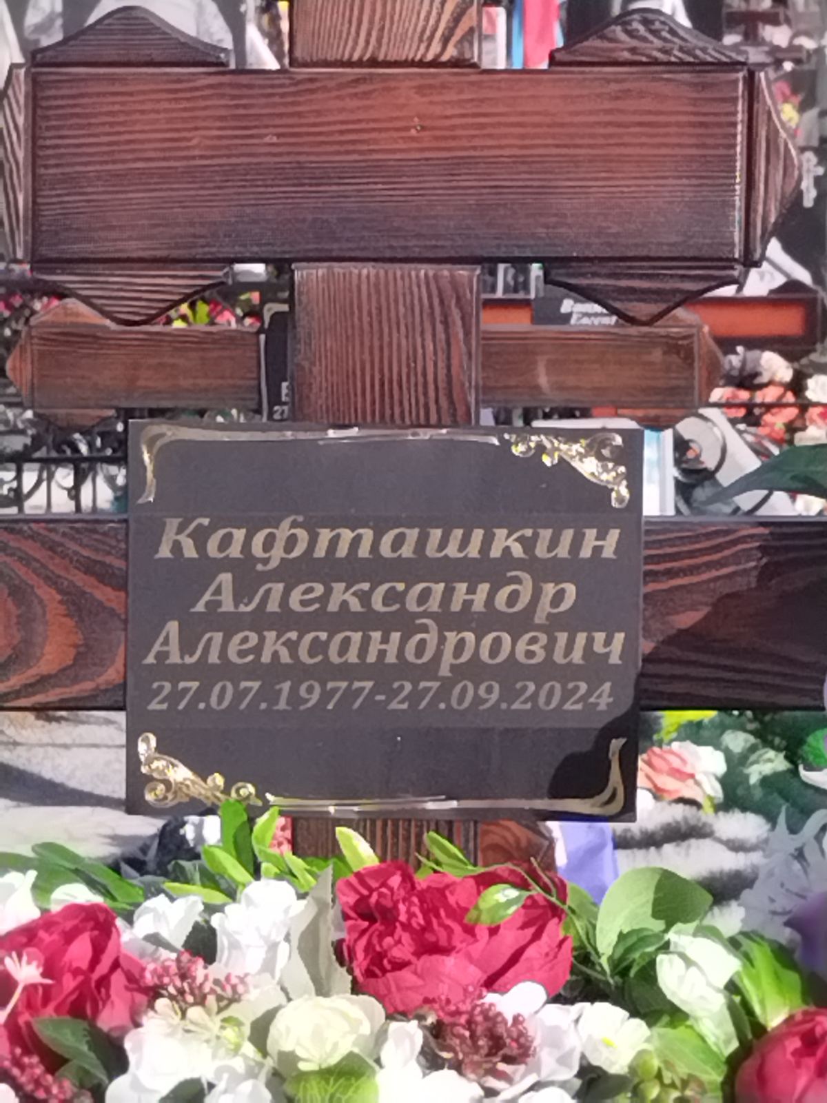 Кафташкин Александр Александрович