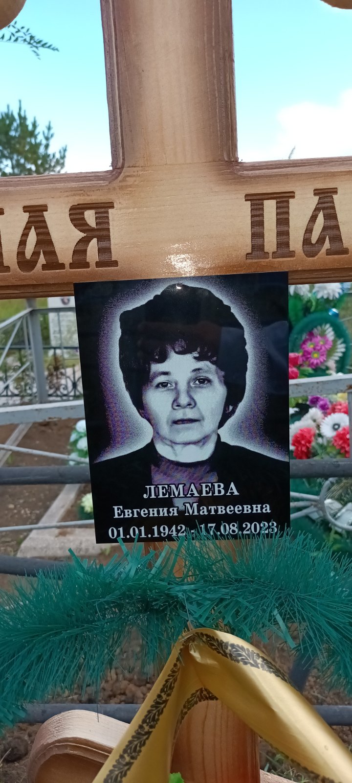 Лемаева Евгения Матвеевна
