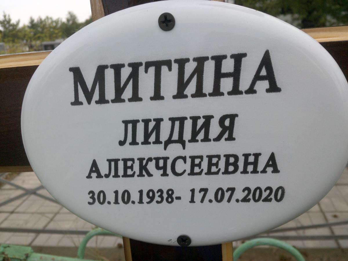 Митина Лидия Алексеевна