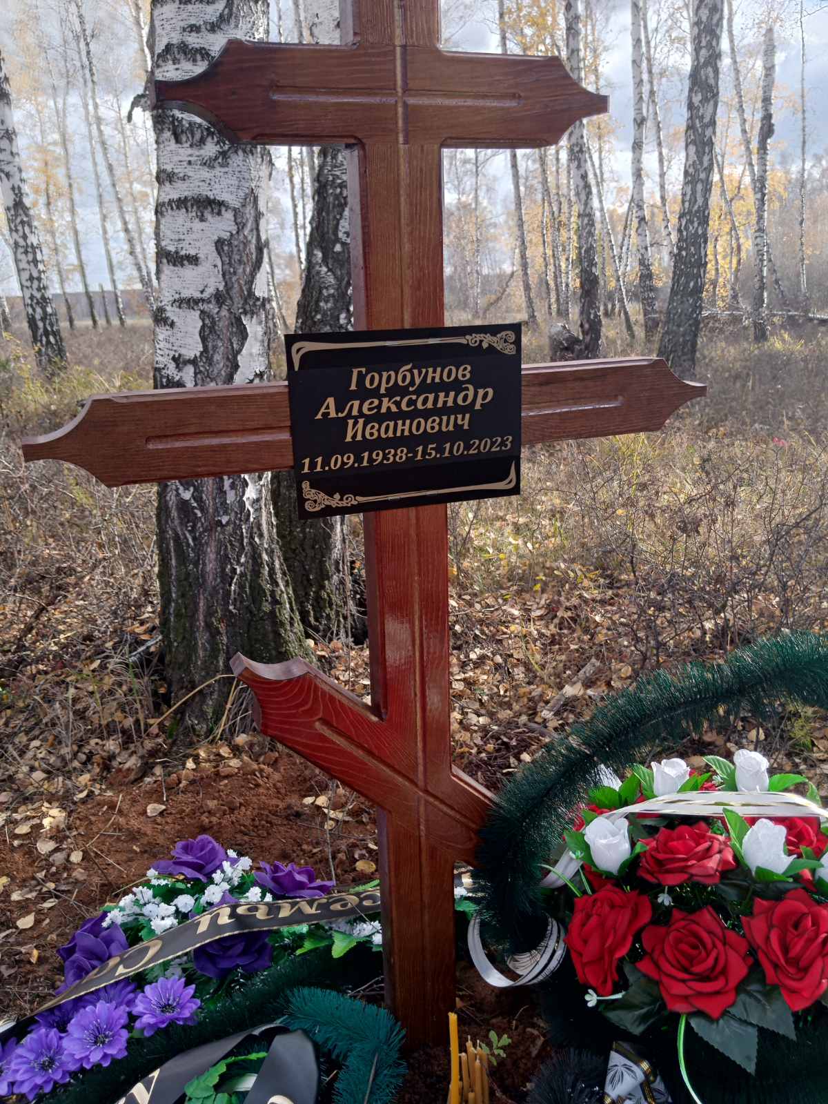 Горбунов Александр Иванович