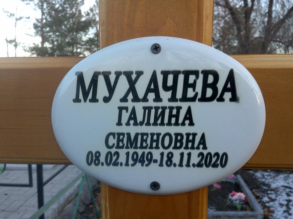 Мухачева Галина Семеновна
