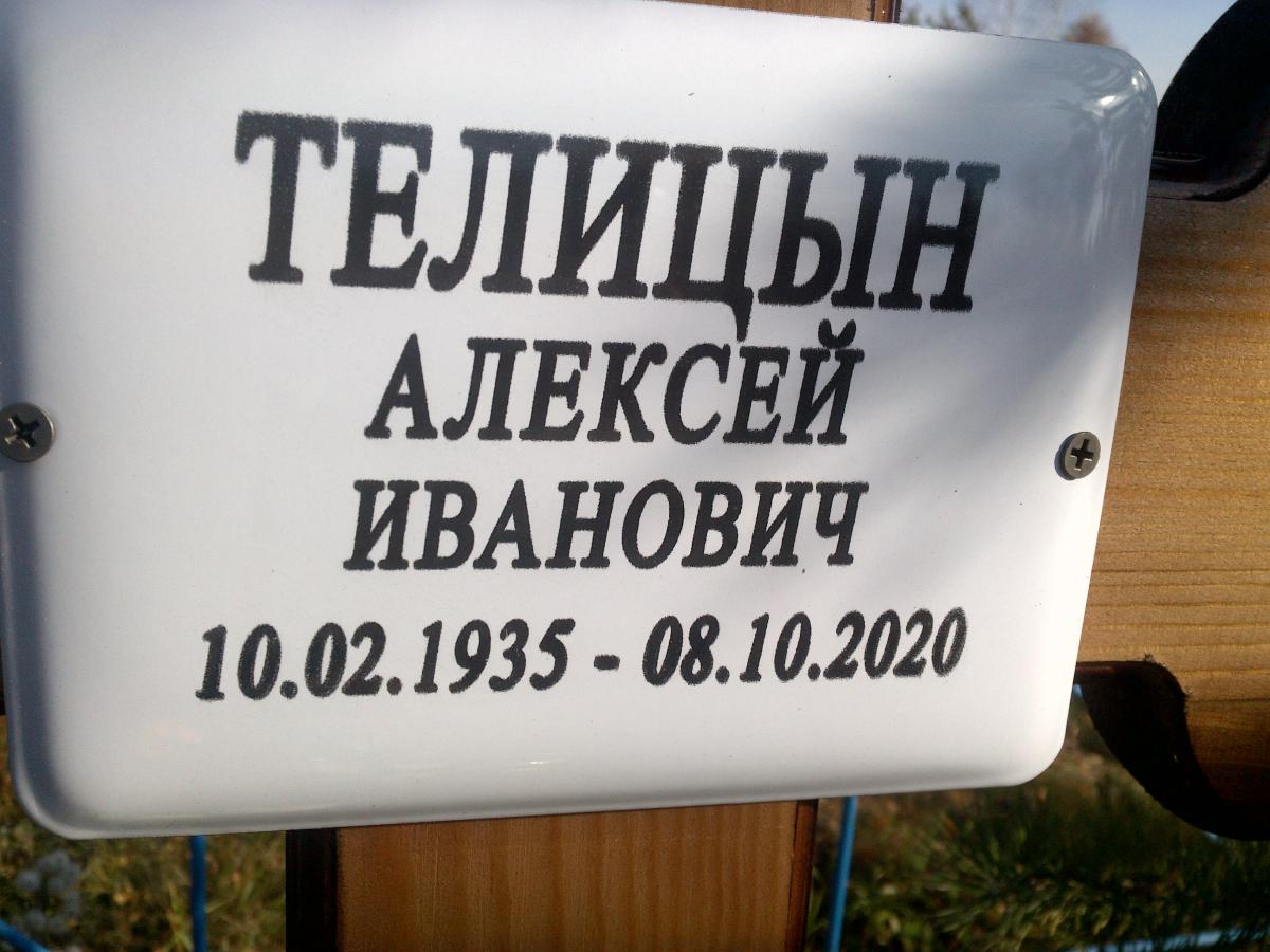 Телицын Алексей Иванович