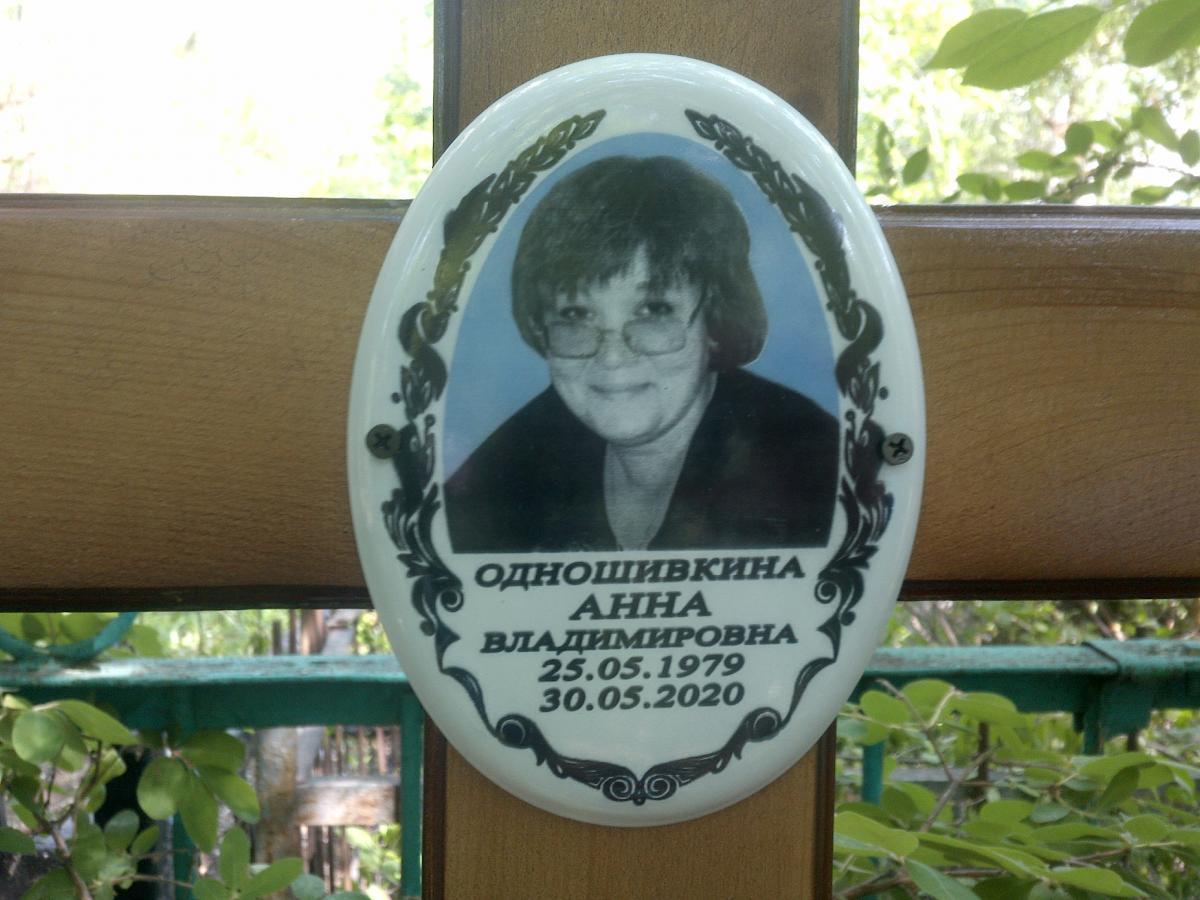 Одношивкина Анна Владимировна